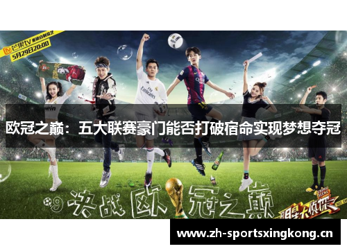 欧冠之巅：五大联赛豪门能否打破宿命实现梦想夺冠