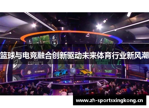 篮球与电竞融合创新驱动未来体育行业新风潮 篮球与电竞融合创新驱动未来体育行业新风潮