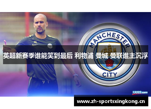 英超新赛季谁能笑到最后 利物浦 曼城 曼联谁主沉浮 英超新赛季谁能笑到最后 利物浦 曼城 曼联谁主沉浮