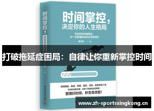 打破拖延症困局：自律让你重新掌控时间