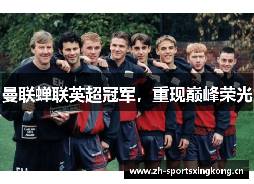 曼联蝉联英超冠军,重现巅峰荣光 曼联蝉联英超冠军,重现巅峰荣光