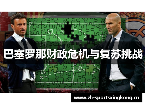 巴塞罗那财政危机与复苏挑战 巴塞罗那财政危机与复苏挑战