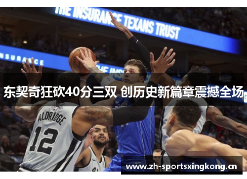 东契奇狂砍40分三双 创历史新篇章震撼全场