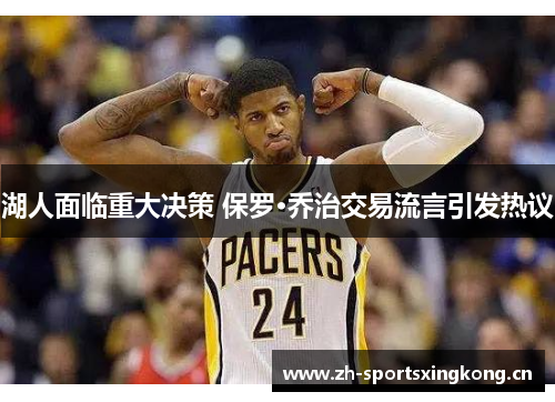 湖人面临重大决策 保罗·乔治交易流言引发热议 湖人面临重大决策 保罗·乔治交易流言引发热议