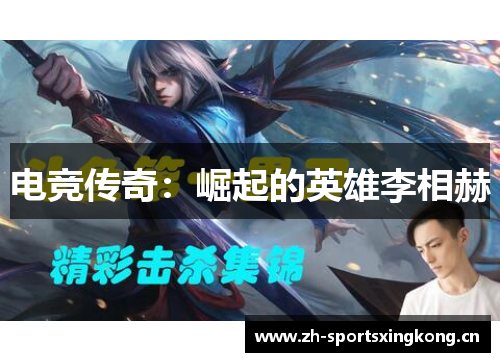 电竞传奇:崛起的英雄李相赫 电竞传奇:崛起的英雄李相赫