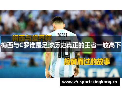 梅西与C罗谁是足球历史真正的王者一较高下 梅西与C罗谁是足球历史真正的王者一较高下