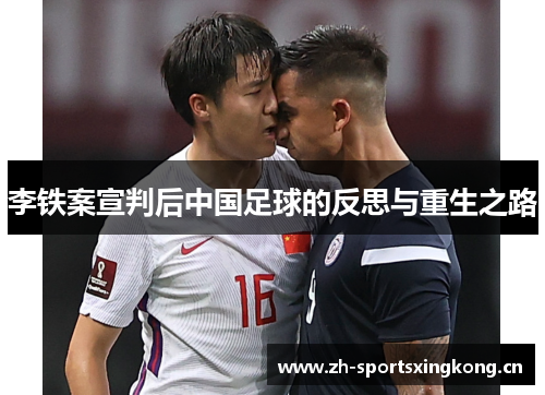 李铁案宣判后中国足球的反思与重生之路 李铁案宣判后中国足球的反思与重生之路