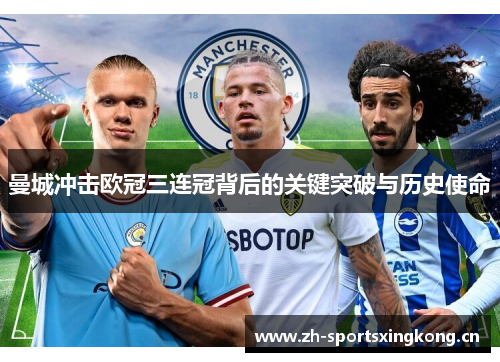 曼城冲击欧冠三连冠背后的关键突破与历史使命 曼城冲击欧冠三连冠背后的关键突破与历史使命