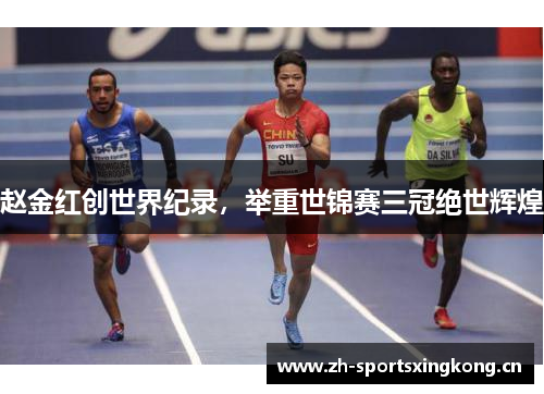 赵金红创世界纪录，举重世锦赛三冠绝世辉煌