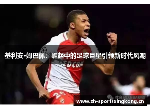 基利安·姆巴佩：崛起中的足球巨星引领新时代风潮