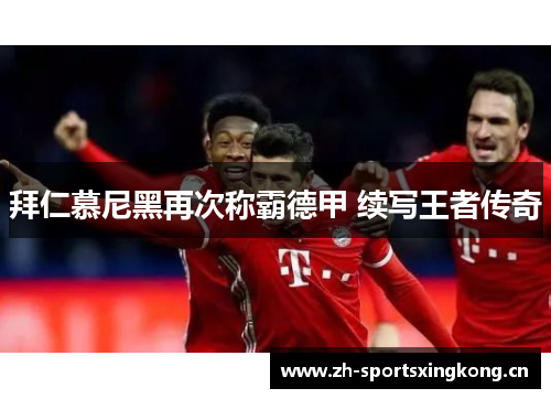 拜仁慕尼黑再次称霸德甲 续写王者传奇 拜仁慕尼黑再次称霸德甲 续写王者传奇