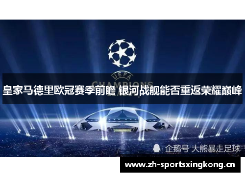 皇家马德里欧冠赛季前瞻 银河战舰能否重返荣耀巅峰 皇家马德里欧冠赛季前瞻 银河战舰能否重返荣耀巅峰