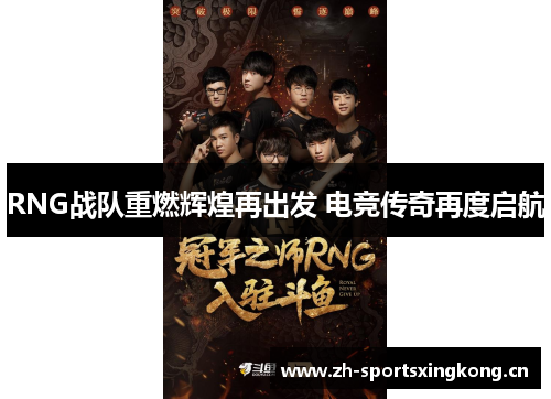 RNG战队重燃辉煌再出发 电竞传奇再度启航 RNG战队重燃辉煌再出发 电竞传奇再度启航