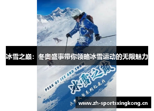 冰雪之巅:冬奥盛事带你领略冰雪运动的无限魅力 冰雪之巅:冬奥盛事带你领略冰雪运动的无限魅力
