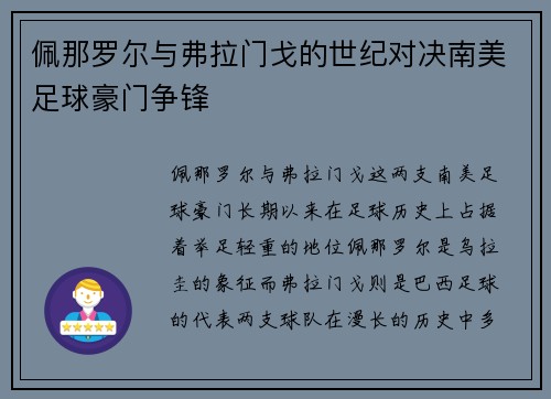 佩那罗尔与弗拉门戈的世纪对决南美足球豪门争锋 佩那罗尔与弗拉门戈的世纪对决南美足球豪门争锋