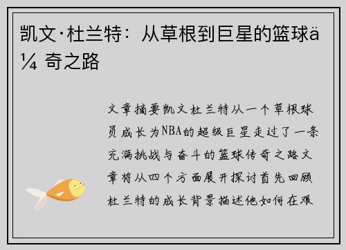 凯文·杜兰特：从草根到巨星的篮球传奇之路