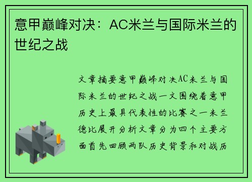 意甲巅峰对决:AC米兰与国际米兰的世纪之战 意甲巅峰对决:AC米兰与国际米兰的世纪之战