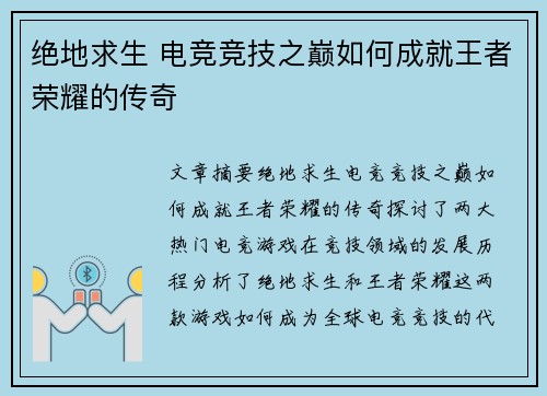 绝地求生 电竞竞技之巅如何成就王者荣耀的传奇 绝地求生 电竞竞技之巅如何成就王者荣耀的传奇