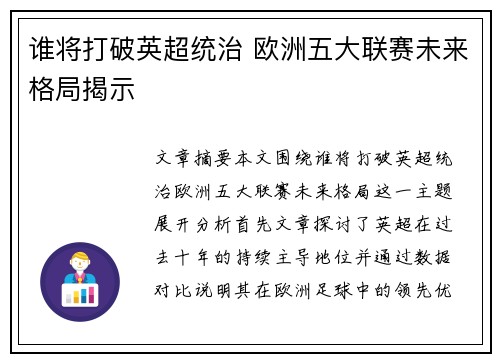 谁将打破英超统治 欧洲五大联赛未来格局揭示 谁将打破英超统治 欧洲五大联赛未来格局揭示