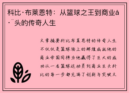 科比·布莱恩特:从篮球之王到商业巨头的传奇人生 科比·布莱恩特:从篮球之王到商业巨头的传奇人生