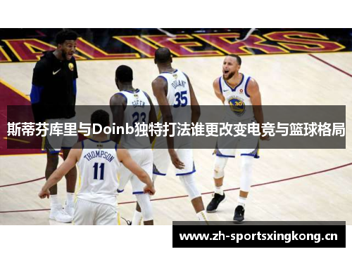 斯蒂芬库里与Doinb独特打法谁更改变电竞与篮球格局