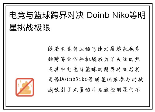 电竞与篮球跨界对决 Doinb Niko等明星挑战极限