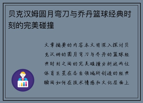 贝克汉姆圆月弯刀与乔丹篮球经典时刻的完美碰撞 贝克汉姆圆月弯刀与乔丹篮球经典时刻的完美碰撞