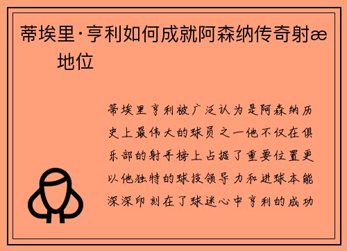 蒂埃里·亨利如何成就阿森纳传奇射手地位 蒂埃里·亨利如何成就阿森纳传奇射手地位