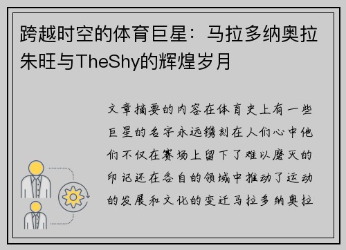 跨越时空的体育巨星:马拉多纳奥拉朱旺与TheShy的辉煌岁月 跨越时空的体育巨星:马拉多纳奥拉朱旺与TheShy的辉煌岁月