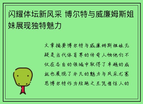 闪耀体坛新风采 博尔特与威廉姆斯姐妹展现独特魅力 闪耀体坛新风采 博尔特与威廉姆斯姐妹展现独特魅力