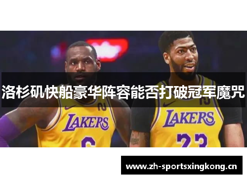 洛杉矶快船豪华阵容能否打破冠军魔咒 洛杉矶快船豪华阵容能否打破冠军魔咒