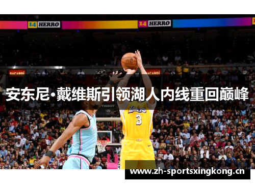 安东尼·戴维斯引领湖人内线重回巅峰 安东尼·戴维斯引领湖人内线重回巅峰