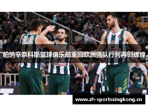 帕纳辛奈科斯篮球俱乐部重回欧洲强队行列再创辉煌 帕纳辛奈科斯篮球俱乐部重回欧洲强队行列再创辉煌