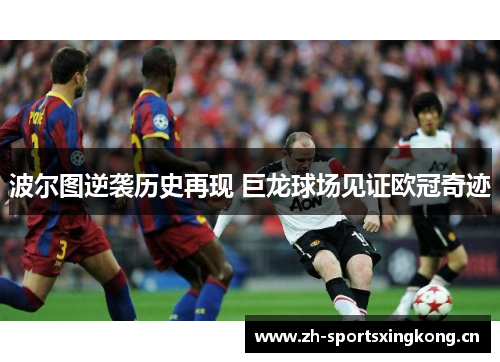 波尔图逆袭历史再现 巨龙球场见证欧冠奇迹