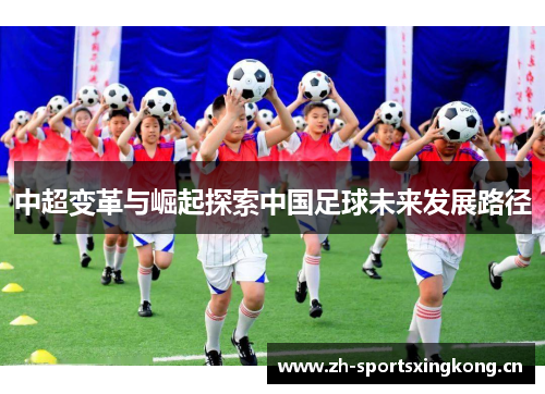 中超变革与崛起探索中国足球未来发展路径 中超变革与崛起探索中国足球未来发展路径
