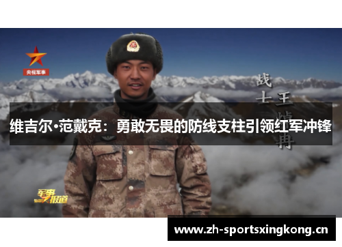 维吉尔·范戴克:勇敢无畏的防线支柱引领红军冲锋 维吉尔·范戴克:勇敢无畏的防线支柱引领红军冲锋