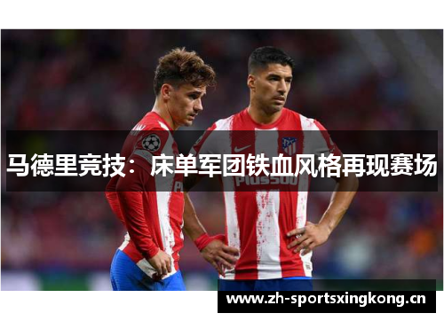 马德里竞技：床单军团铁血风格再现赛场