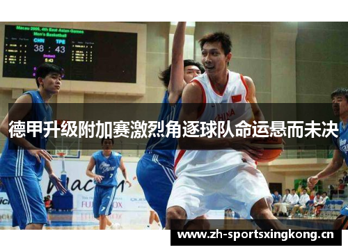 德甲升级附加赛激烈角逐球队命运悬而未决 德甲升级附加赛激烈角逐球队命运悬而未决