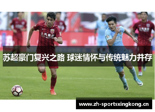 苏超豪门复兴之路 球迷情怀与传统魅力并存 苏超豪门复兴之路 球迷情怀与传统魅力并存