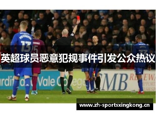 英超球员恶意犯规事件引发公众热议