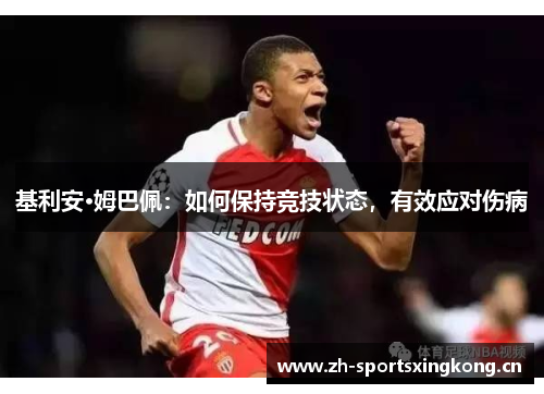 基利安·姆巴佩：如何保持竞技状态，有效应对伤病