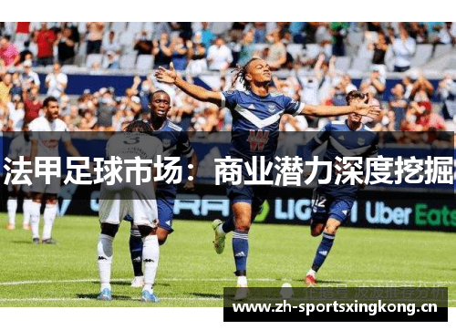 法甲足球市场:商业潜力深度挖掘 法甲足球市场:商业潜力深度挖掘