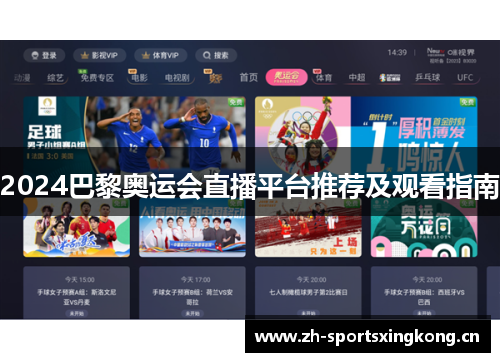 2024巴黎奥运会直播平台推荐及观看指南 2024巴黎奥运会直播平台推荐及观看指南