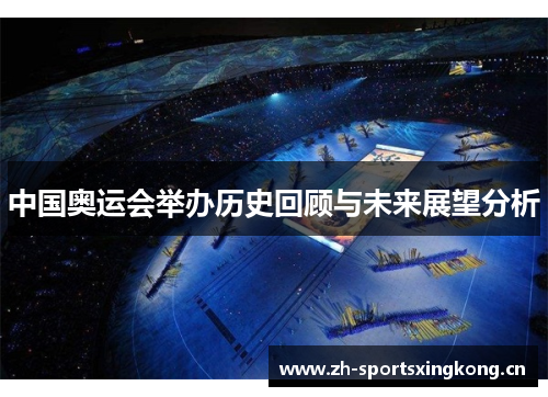 中国奥运会举办历史回顾与未来展望分析