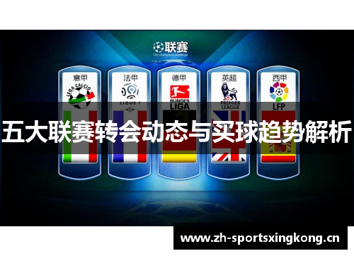 五大联赛转会动态与买球趋势解析 五大联赛转会动态与买球趋势解析