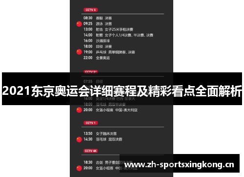 2021东京奥运会详细赛程及精彩看点全面解析 2021东京奥运会详细赛程及精彩看点全面解析