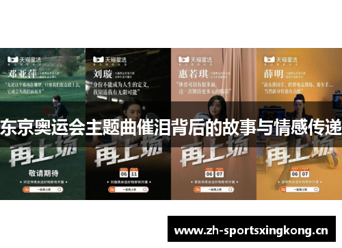 东京奥运会主题曲催泪背后的故事与情感传递 东京奥运会主题曲催泪背后的故事与情感传递