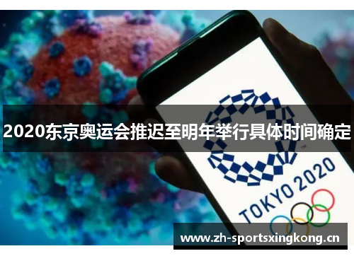 2020东京奥运会推迟至明年举行具体时间确定 2020东京奥运会推迟至明年举行具体时间确定