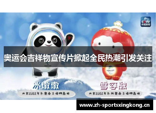 奥运会吉祥物宣传片掀起全民热潮引发关注