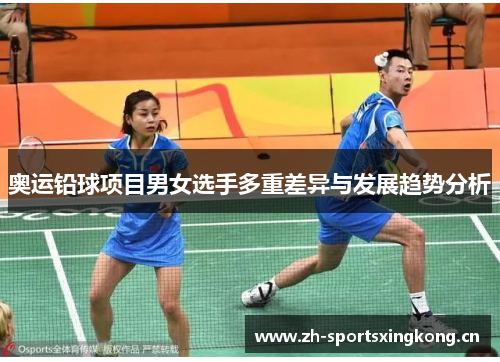 奥运铅球项目男女选手多重差异与发展趋势分析